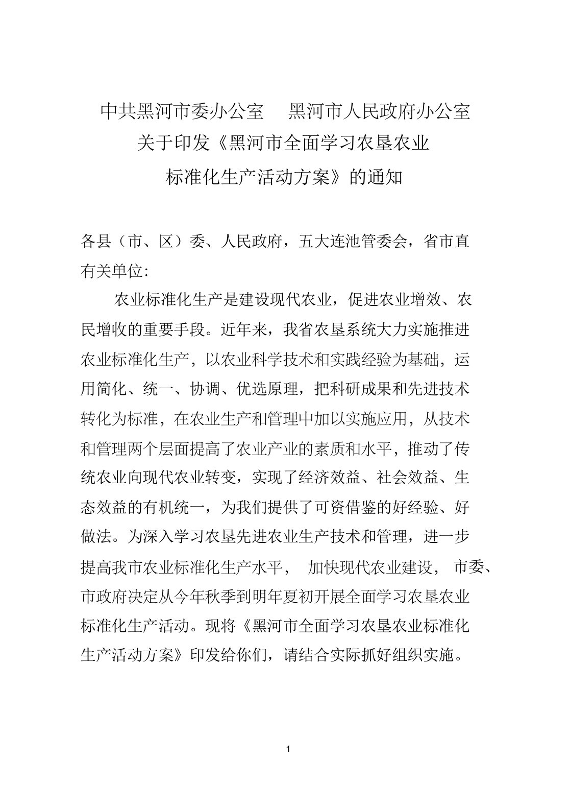 黑河市全面学习农垦农业标准化生产活动方案