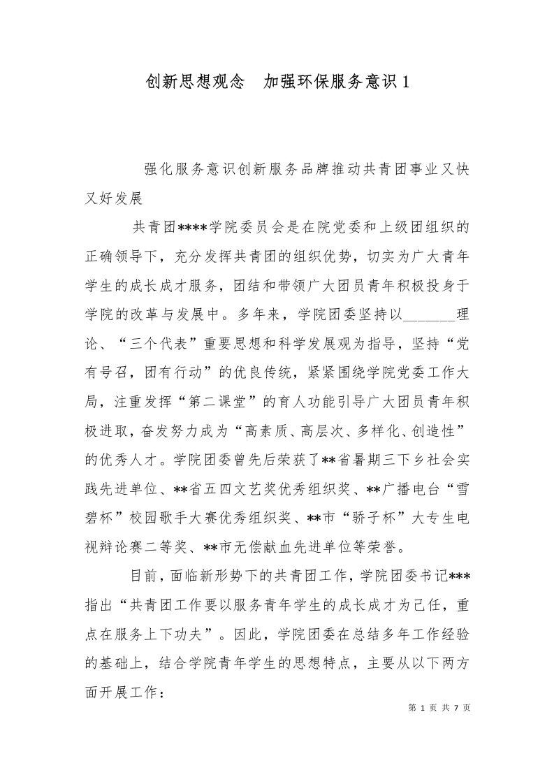 创新思想观念加强环保服务意识4