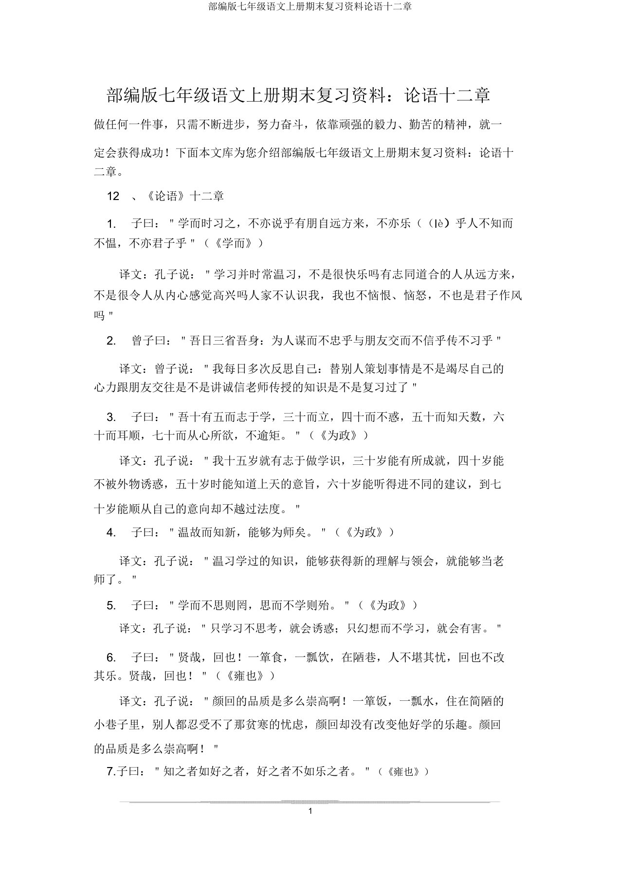 部编版七年级语文上册期末复习资料论语十二章