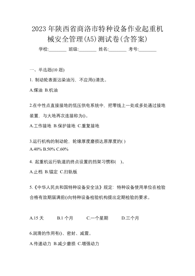 2023年陕西省商洛市特种设备作业起重机械安全管理A5测试卷含答案