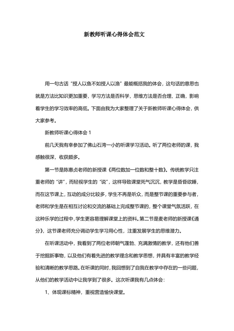 新教师听课心得体会范文