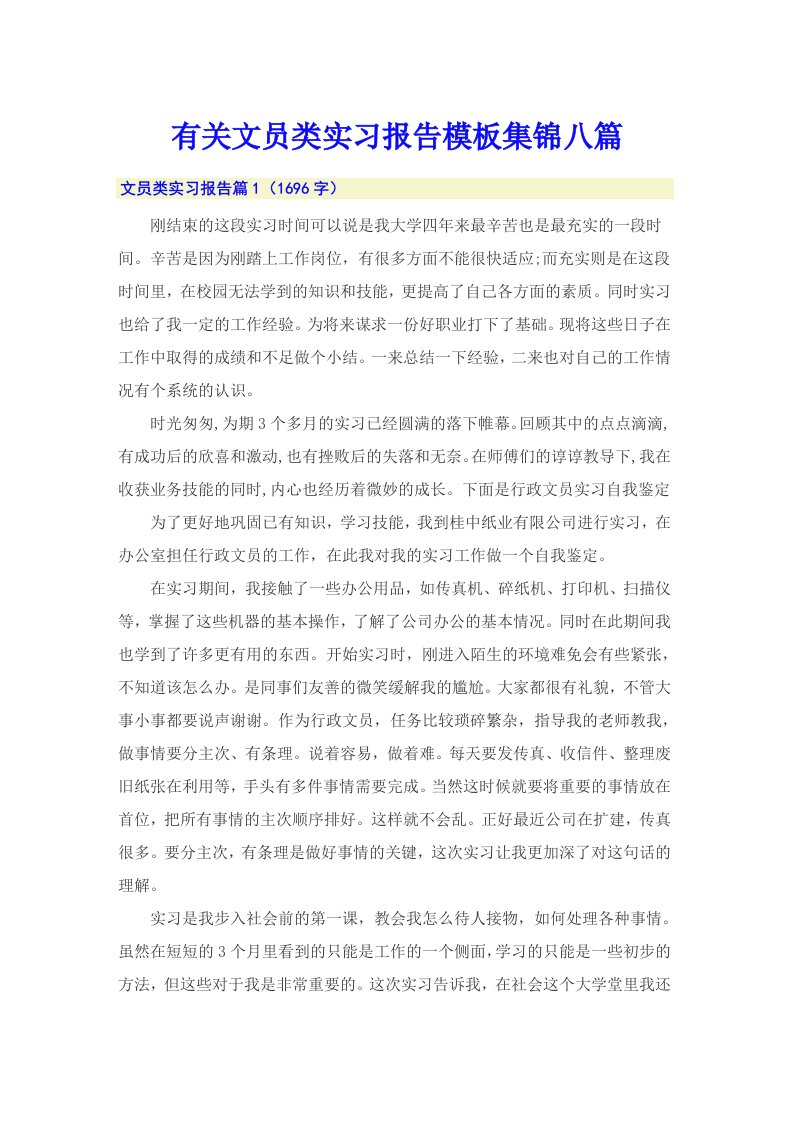 有关文员类实习报告模板集锦八篇