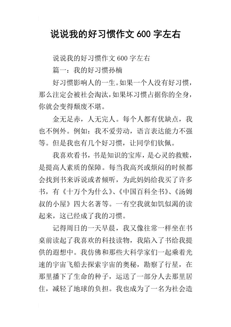 说说我的好习惯作文600字左右