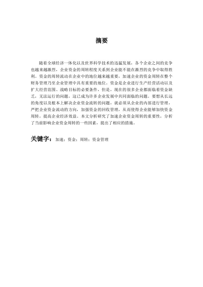 关于加速企业资金周转途径与措施探讨8000