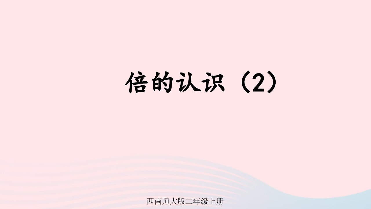 2024二年级数学上册六表内除法4倍的认识第2课时倍的认识2上课课件西师大版