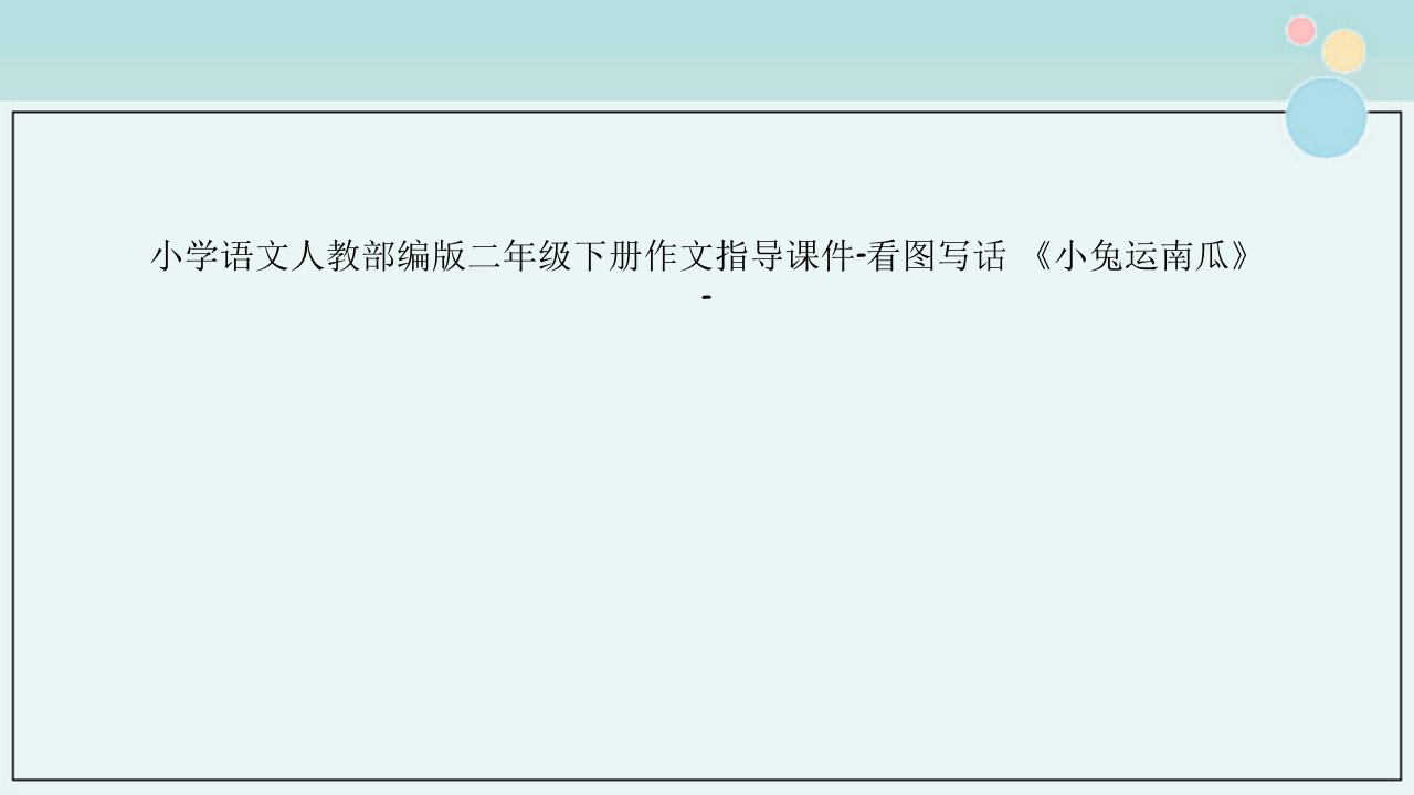 小学语文人教部编版二年级下册作文指导ppt课件看图写话《小兔运南瓜》