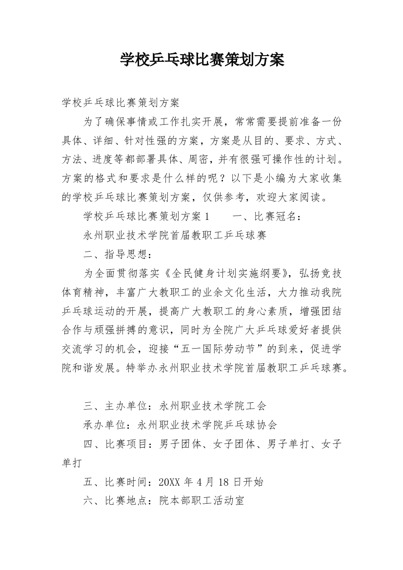 学校乒乓球比赛策划方案