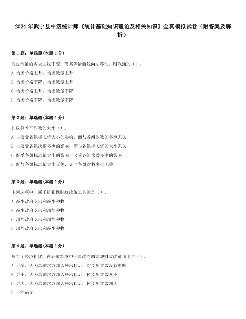 2024年武宁县中级统计师《统计基础知识理论及相关知识》全真模拟试卷（附答案及解析）