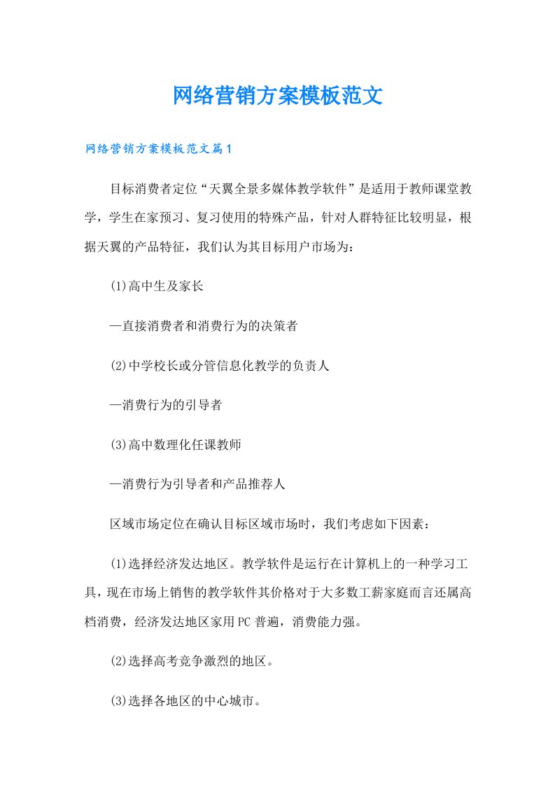 网络营销方案模板范文