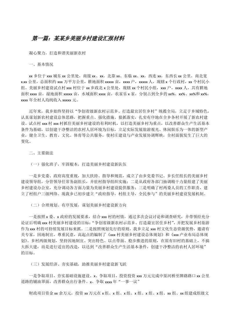 某某乡美丽乡村建设汇报材料（共5篇）[修改版]