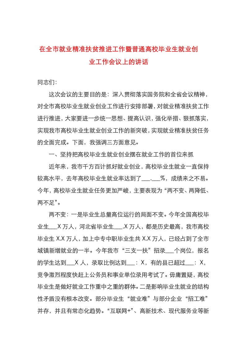 精选在全市就业精准扶贫推进工作暨普通高校毕业生就业创业工作会议上的讲话