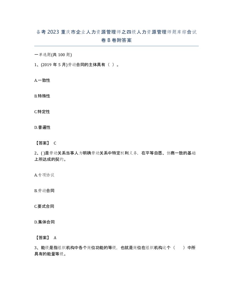 备考2023重庆市企业人力资源管理师之四级人力资源管理师题库综合试卷B卷附答案