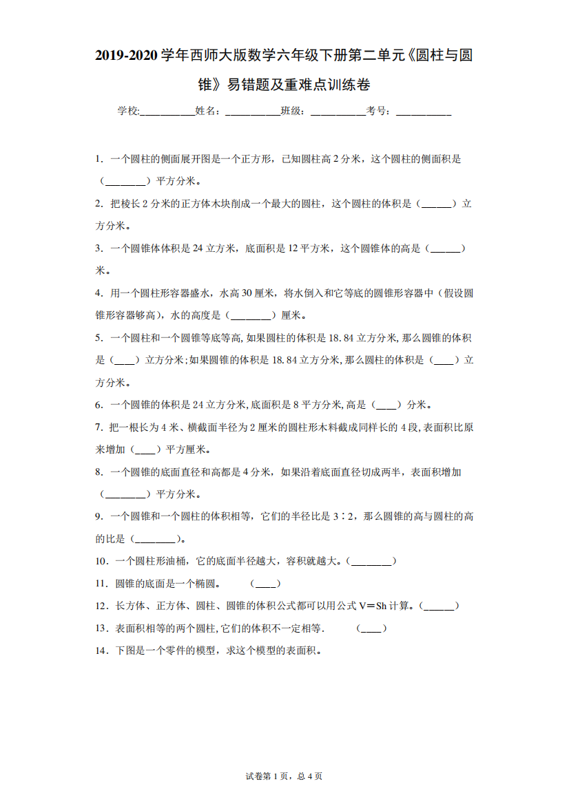 版数学六年级下册第二单元《圆柱与圆锥》易错题及重难点训练卷