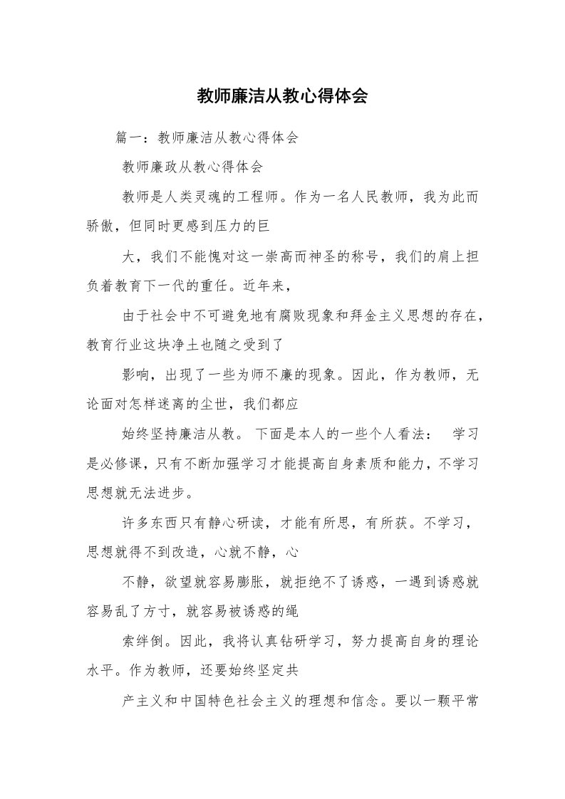 教师廉洁从教心得体会