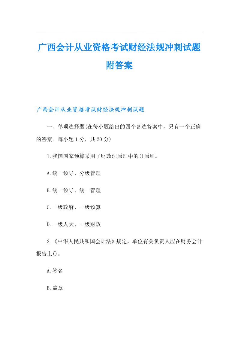 广西会计从业资格考试财经法规冲刺试题附答案