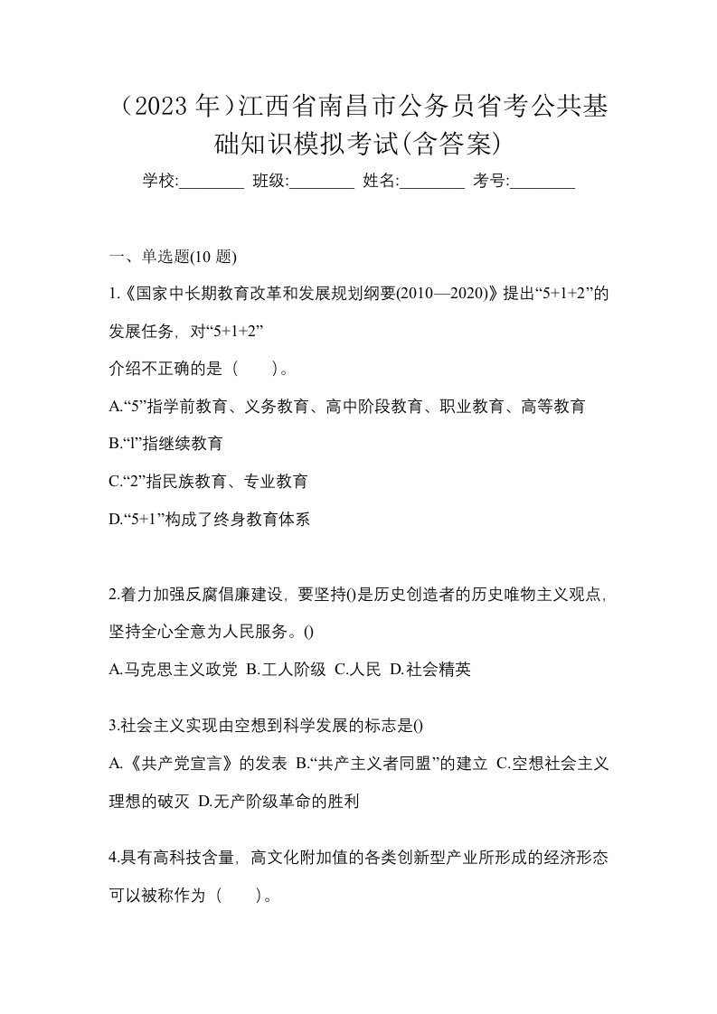 2023年江西省南昌市公务员省考公共基础知识模拟考试含答案