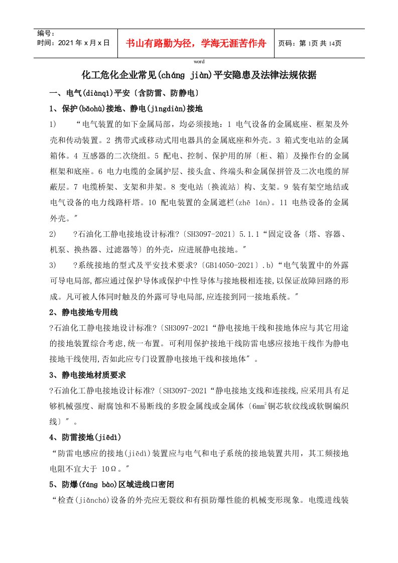 2022整理-化工危化企业常见安全隐患及法律法规依据(2018.12)(DOC13页)