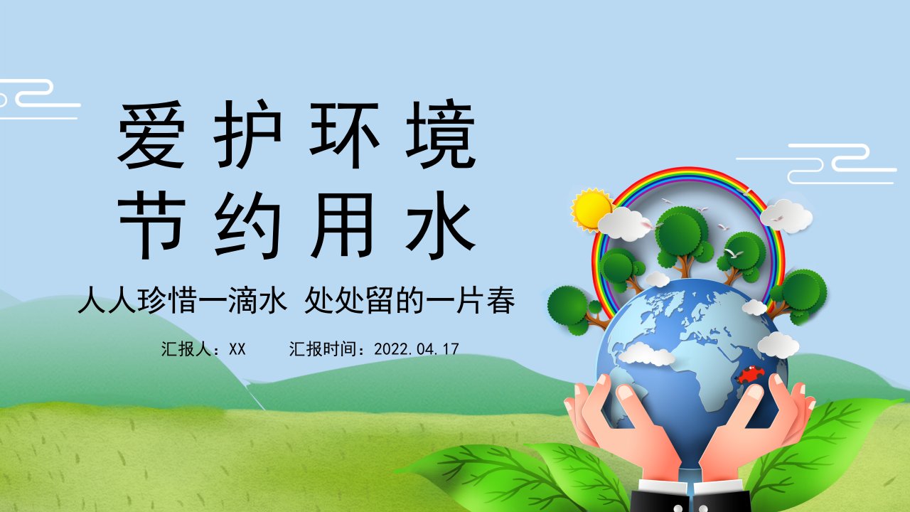 2022世界水日节约用水爱护环境节约用水主题班会PPT课件（带内容）