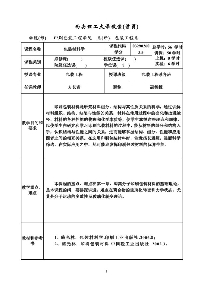 包装材料学教案-西安理工大学