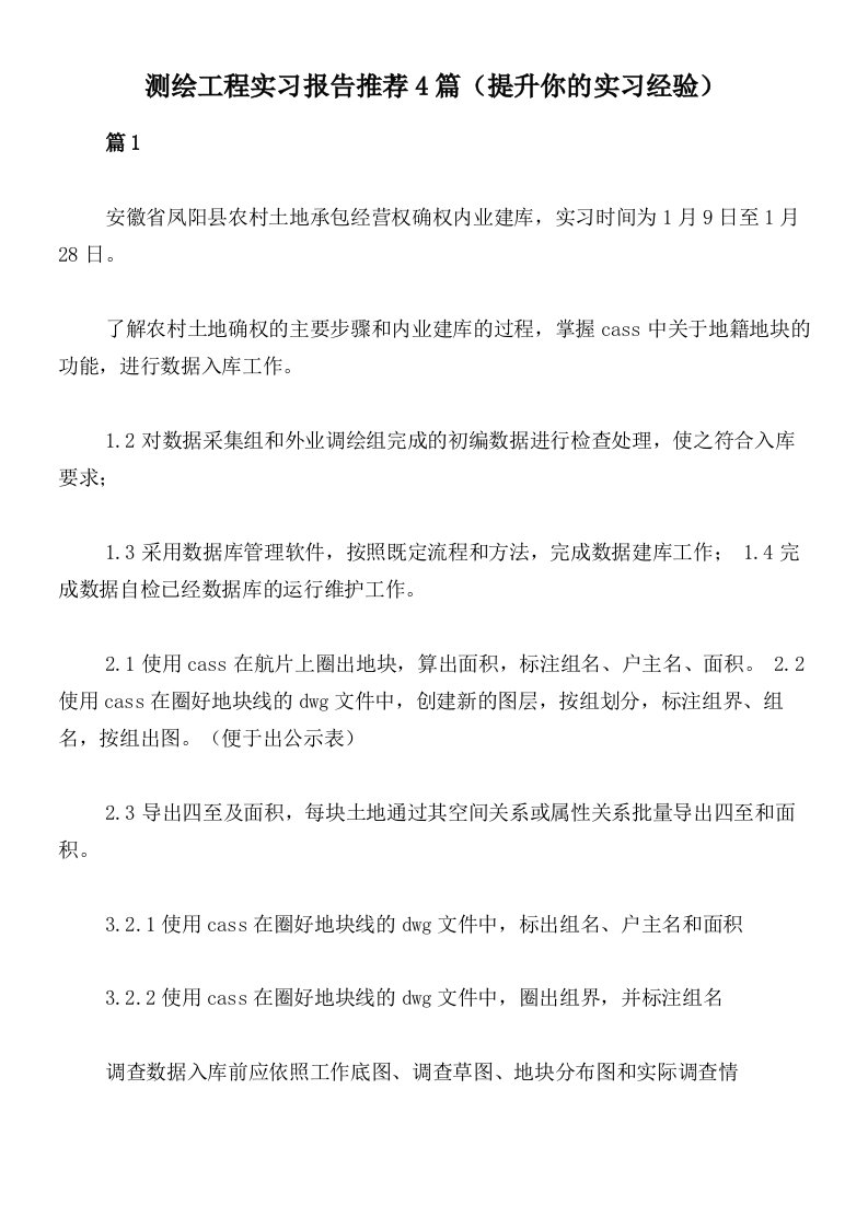 测绘工程实习报告推荐4篇（提升你的实习经验）