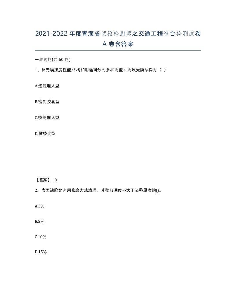 2021-2022年度青海省试验检测师之交通工程综合检测试卷A卷含答案