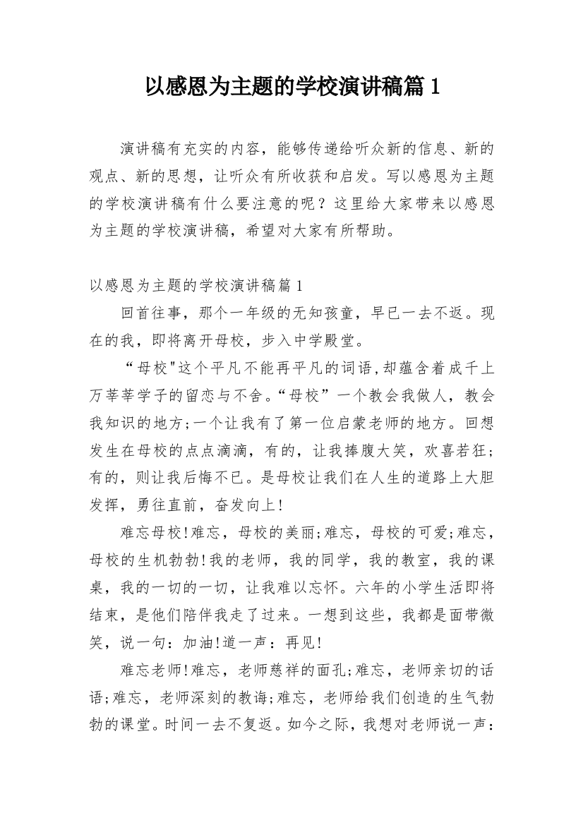 以感恩为主题的学校演讲稿篇1