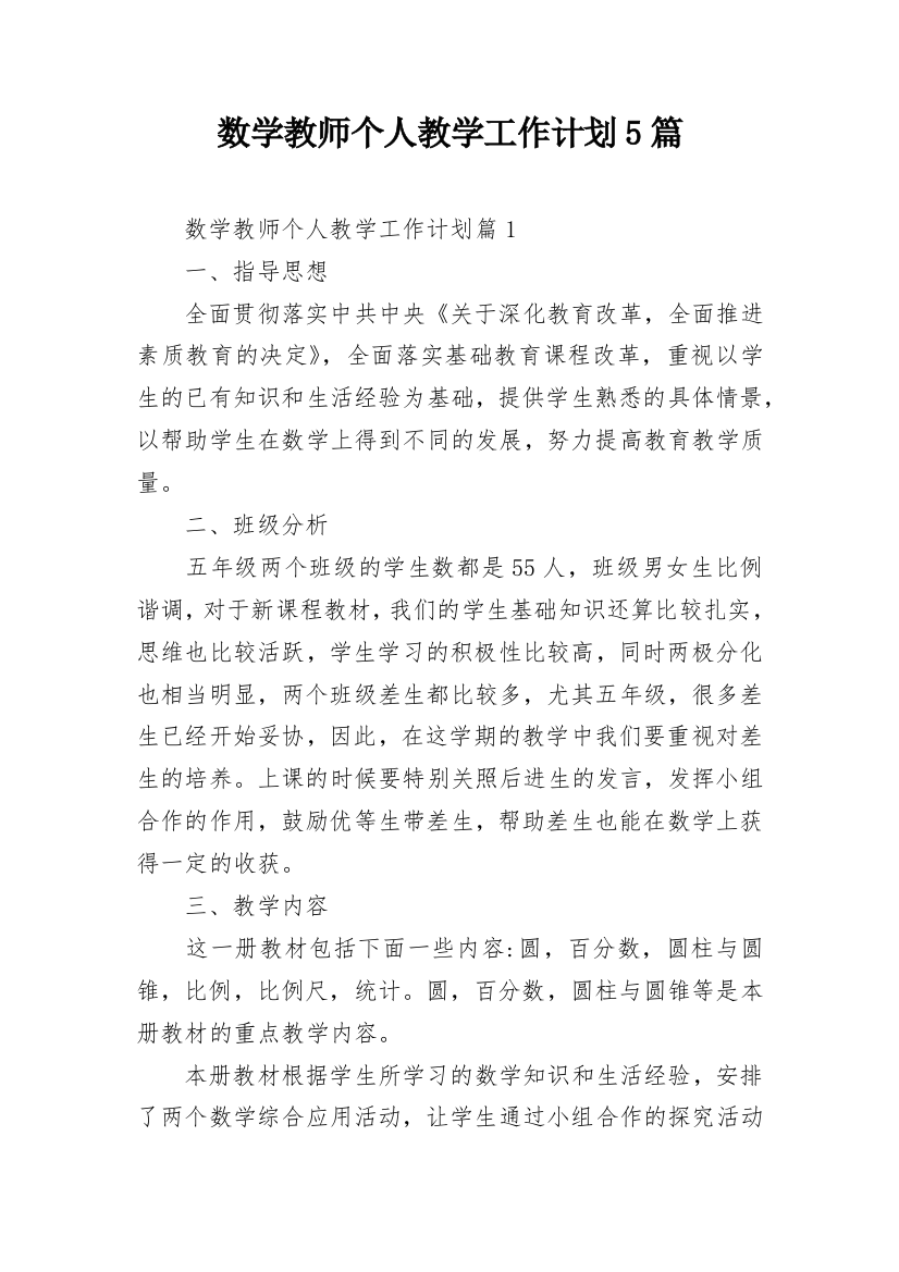 数学教师个人教学工作计划5篇