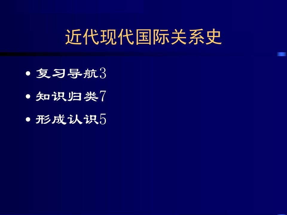 最新复习导航知识归类形成认识幻灯片