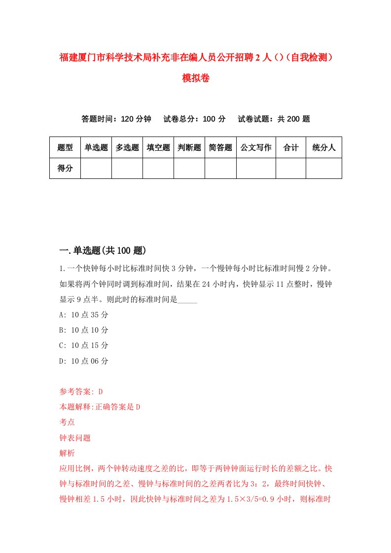 福建厦门市科学技术局补充非在编人员公开招聘2人自我检测模拟卷第8卷