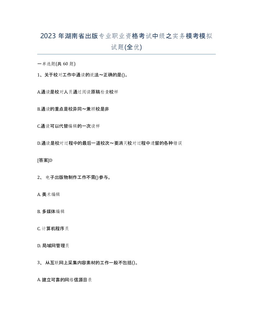 2023年湖南省出版专业职业资格考试中级之实务模考模拟试题全优