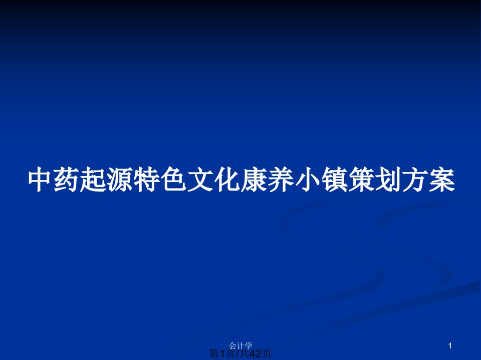 中药起源特色文化康养小镇策划方案PPT教案