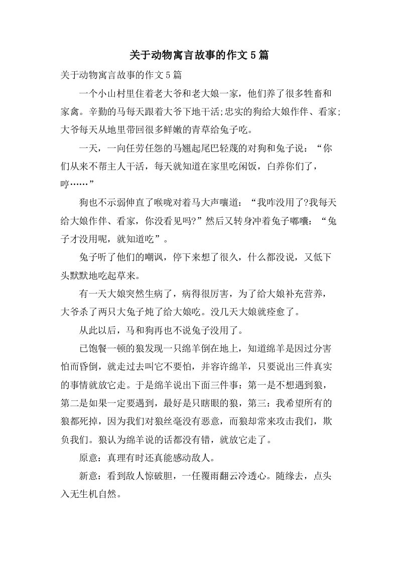 关于动物寓言故事的作文5篇