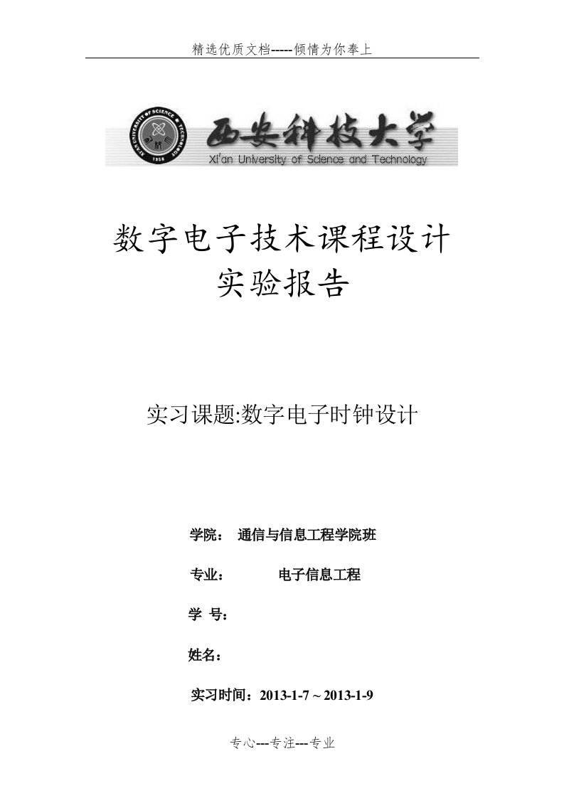 数字电子钟-数电综合实验报告资料(共20页)