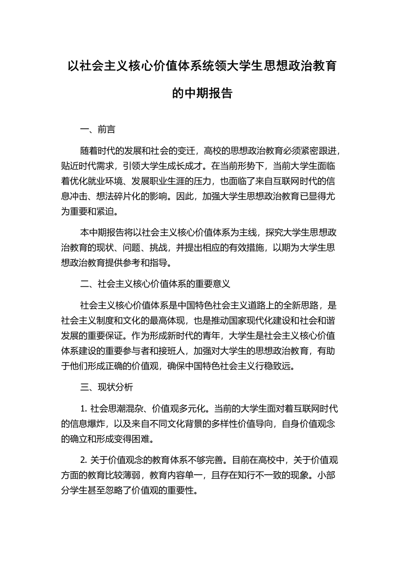 以社会主义核心价值体系统领大学生思想政治教育的中期报告