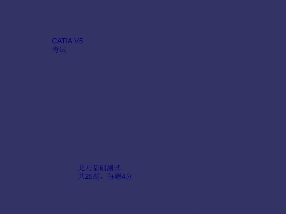 CATIA考试题