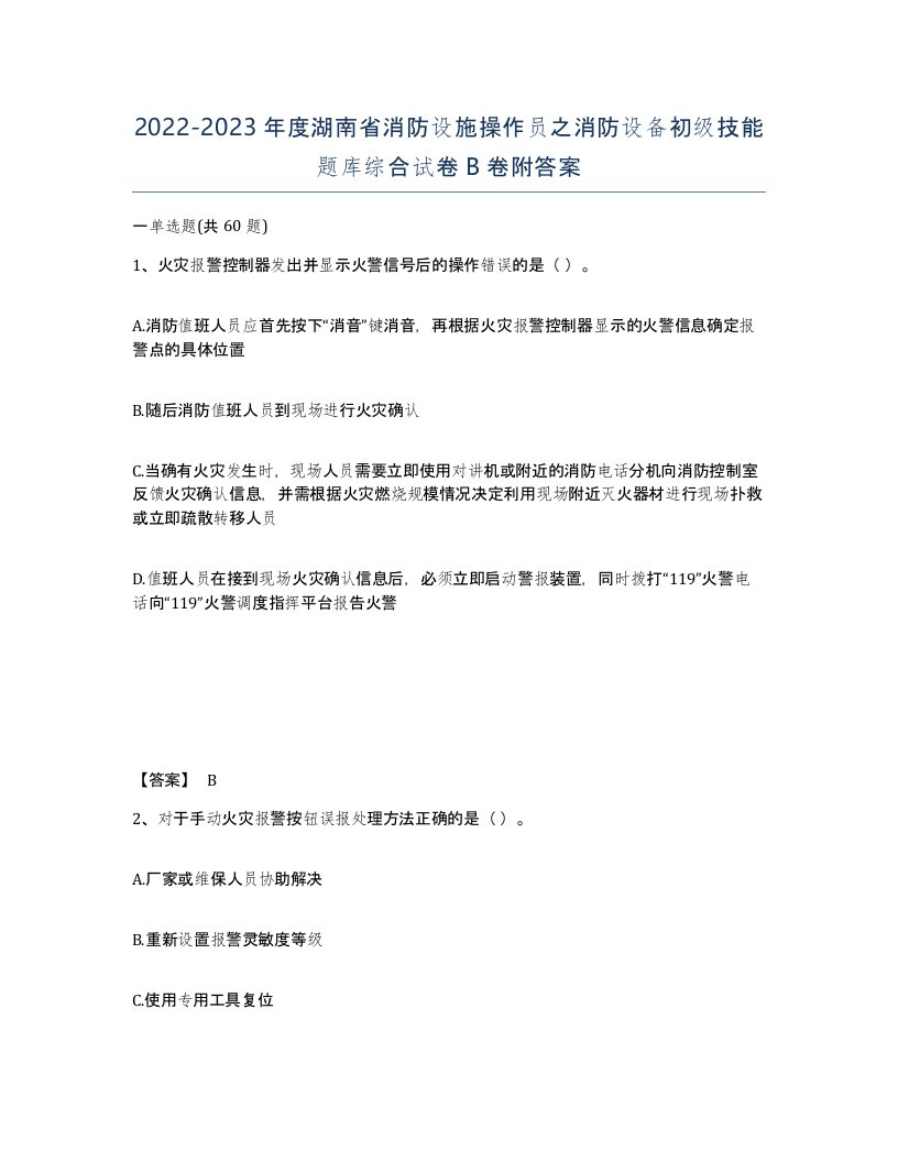 2022-2023年度湖南省消防设施操作员之消防设备初级技能题库综合试卷B卷附答案