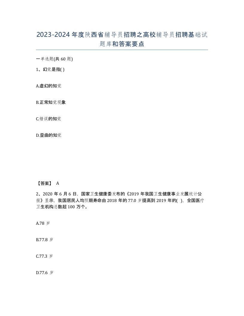 2023-2024年度陕西省辅导员招聘之高校辅导员招聘基础试题库和答案要点