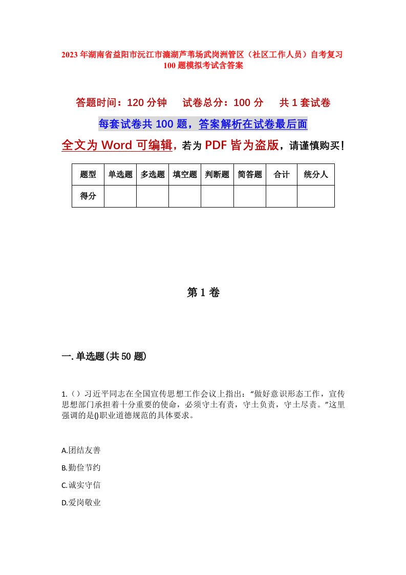 2023年湖南省益阳市沅江市漉湖芦苇场武岗洲管区社区工作人员自考复习100题模拟考试含答案