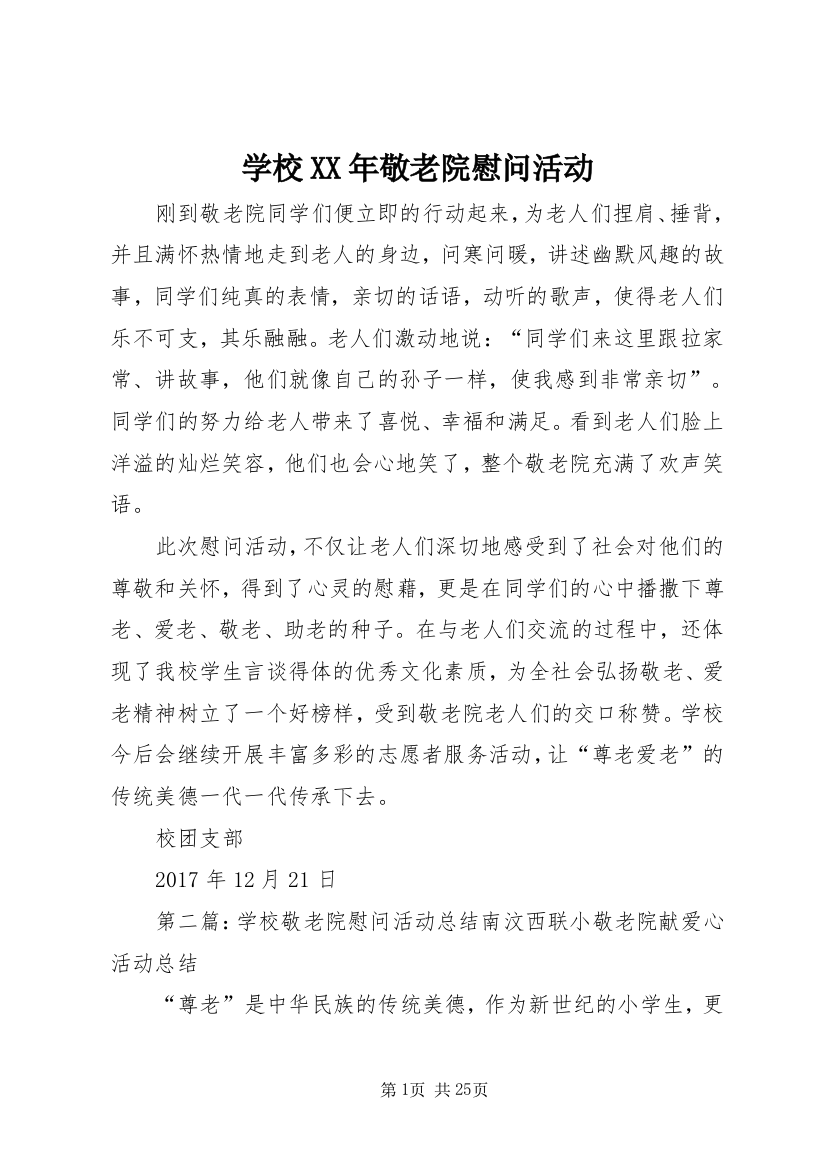 学校XX年敬老院慰问活动