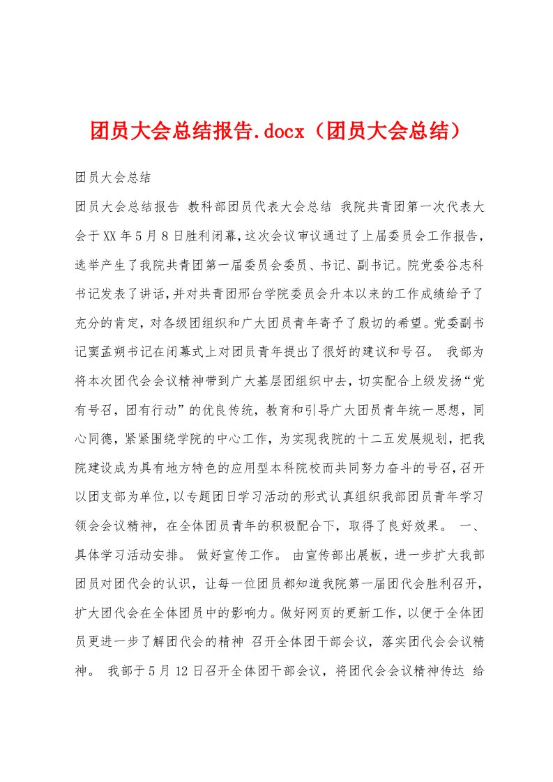 团员大会总结报告.docx（团员大会总结）