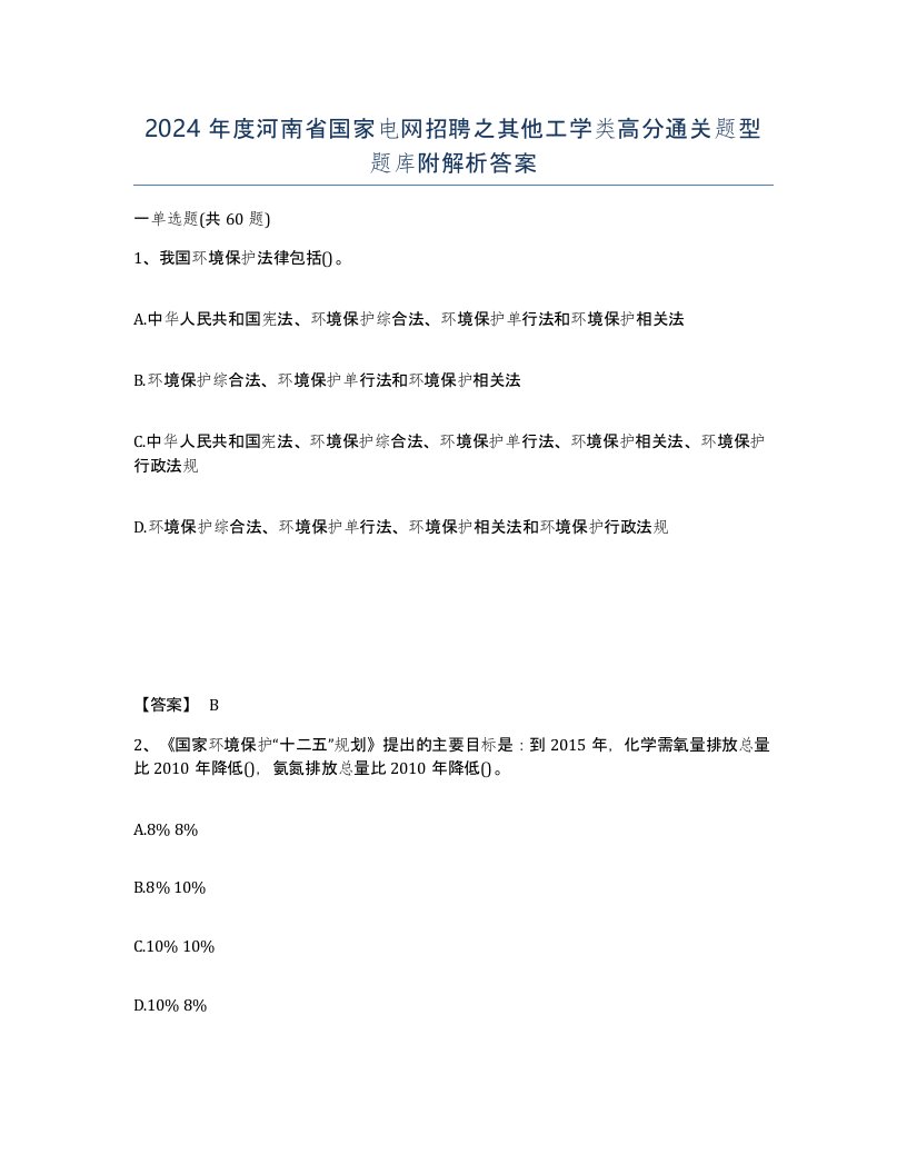 2024年度河南省国家电网招聘之其他工学类高分通关题型题库附解析答案