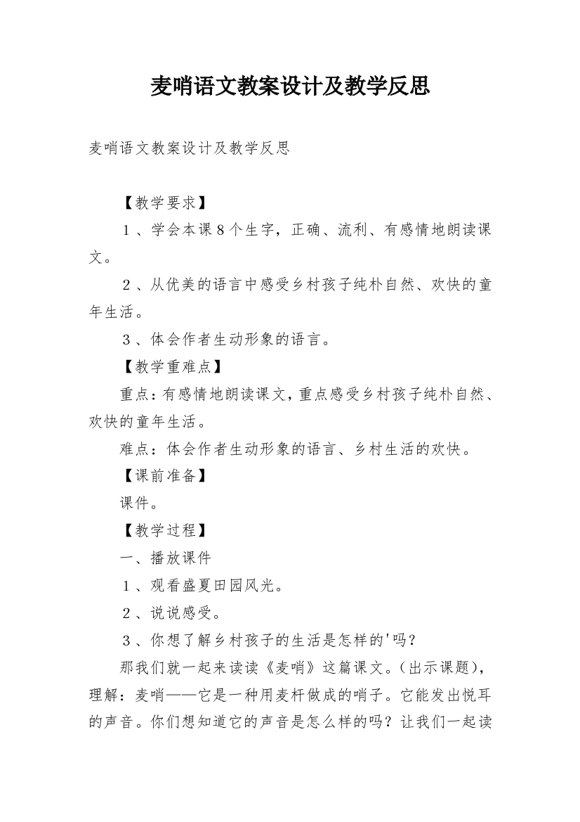 麦哨语文教案设计及教学反思