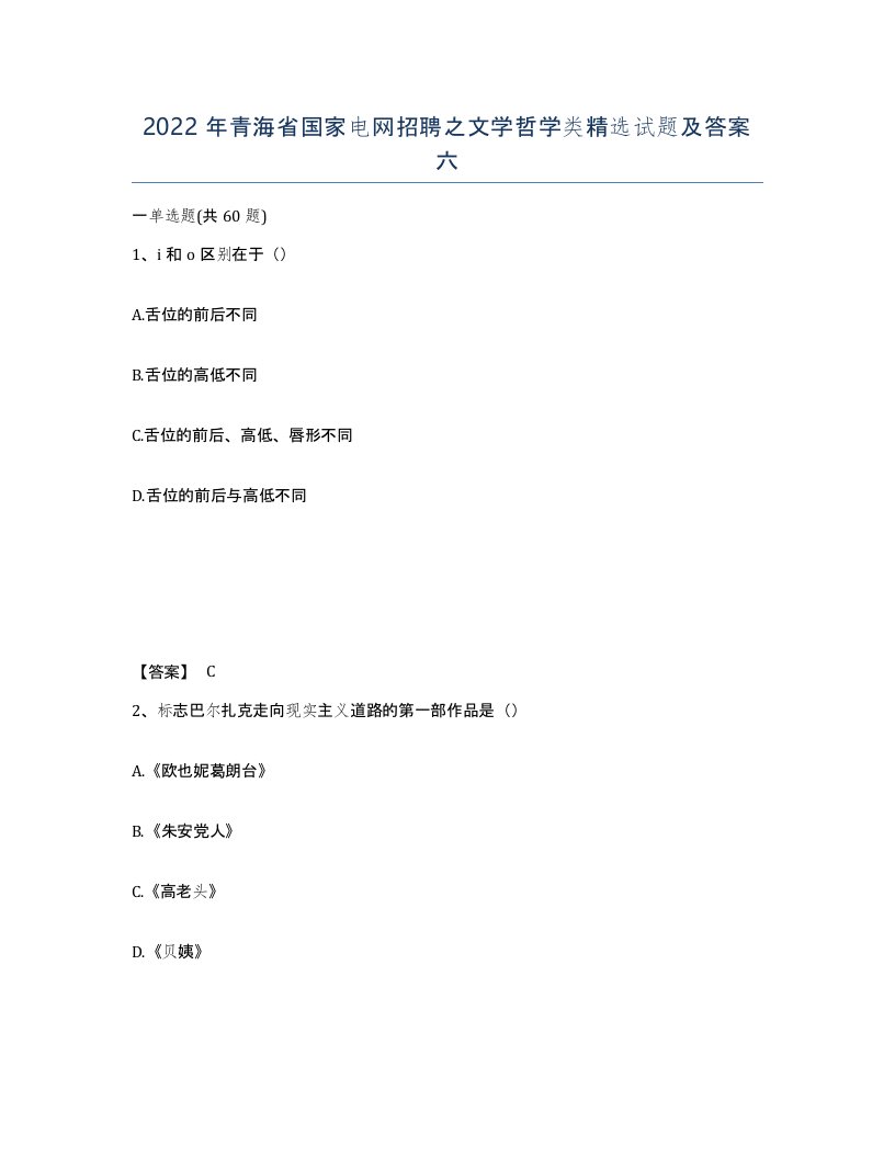 2022年青海省国家电网招聘之文学哲学类试题及答案六