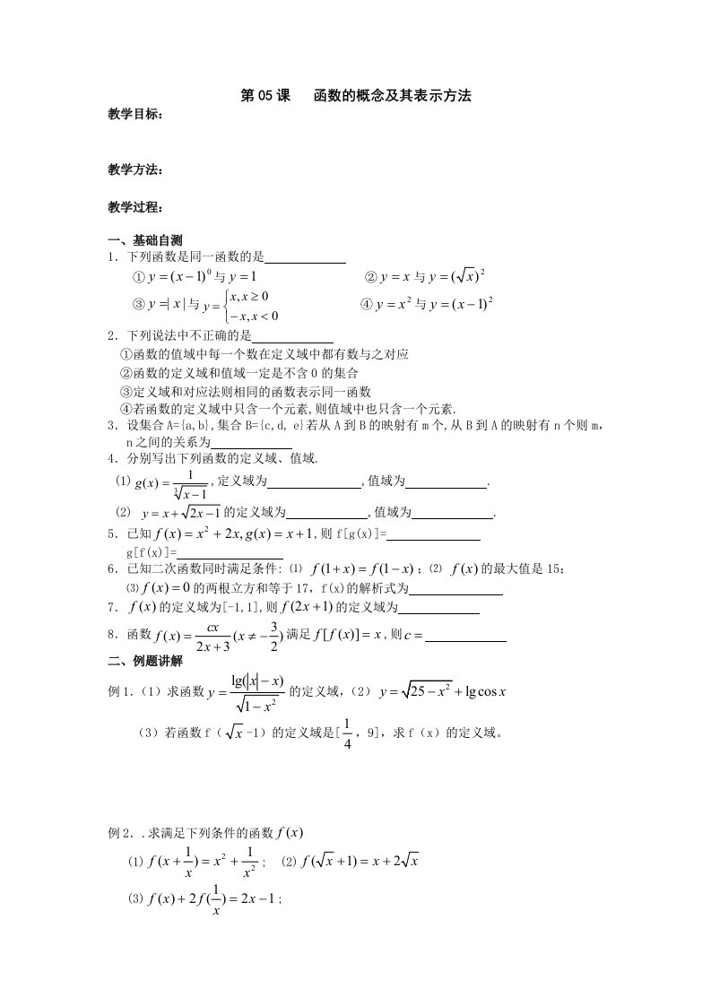 江苏省淮阴中学高三数学一轮复习学案：函数的概念及其表示方法