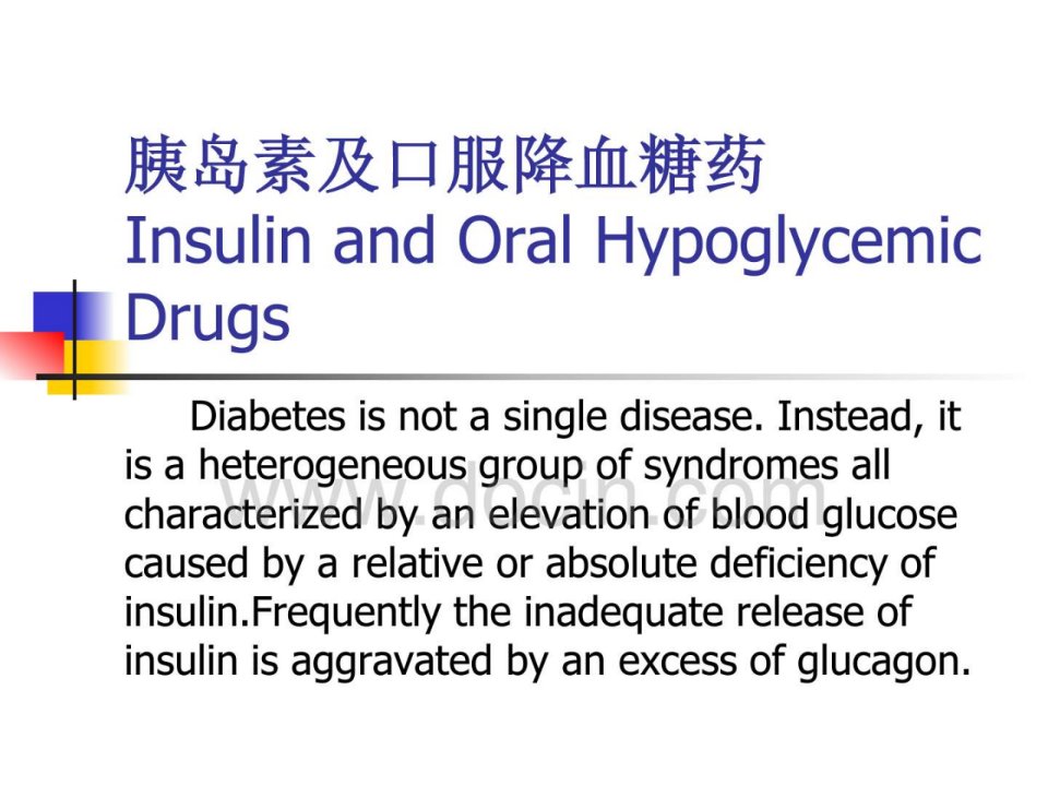 哈尔滨医科大药学医学药理学课件-胰岛素及口服降血糖药