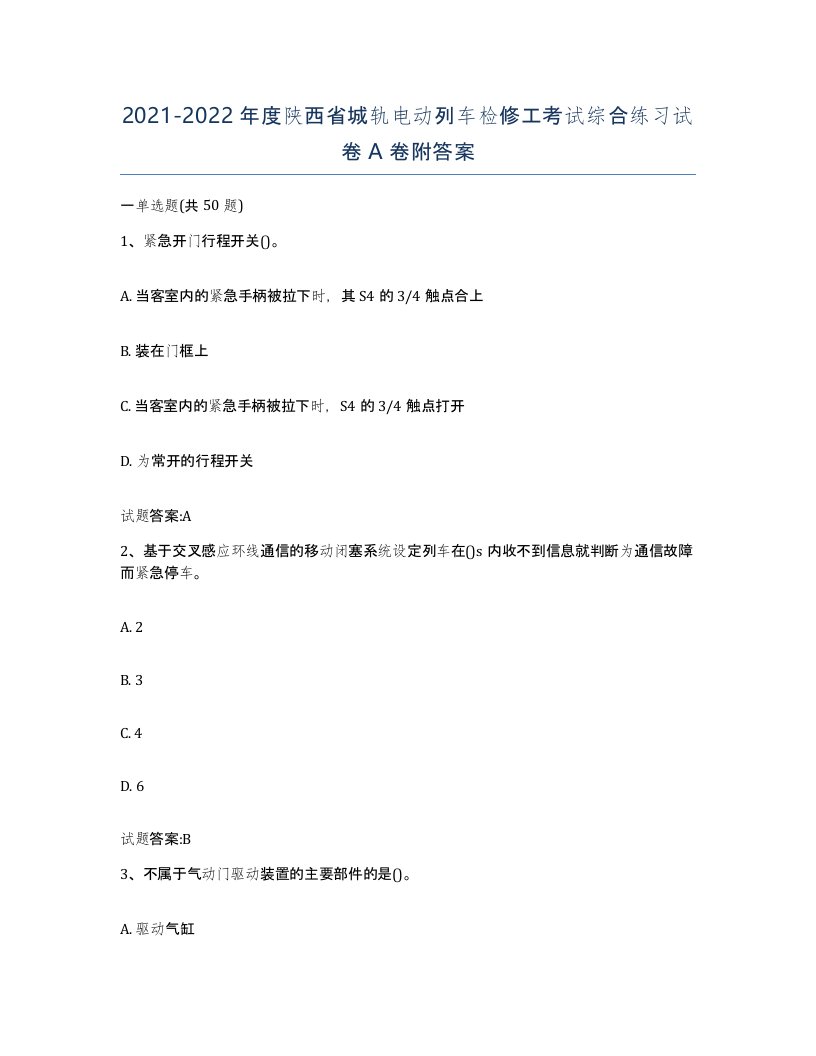 20212022年度陕西省城轨电动列车检修工考试综合练习试卷A卷附答案