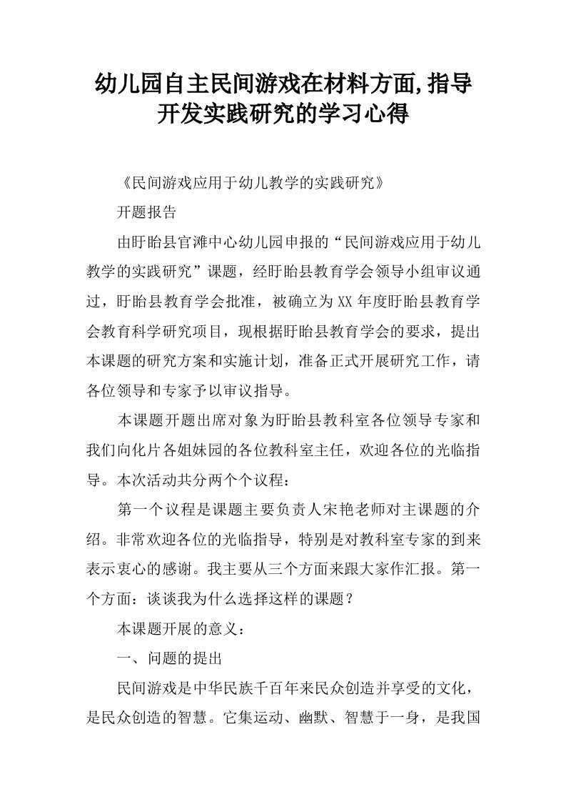 幼儿园自主民间游戏在材料方面,指导开发实践研究的学习心得