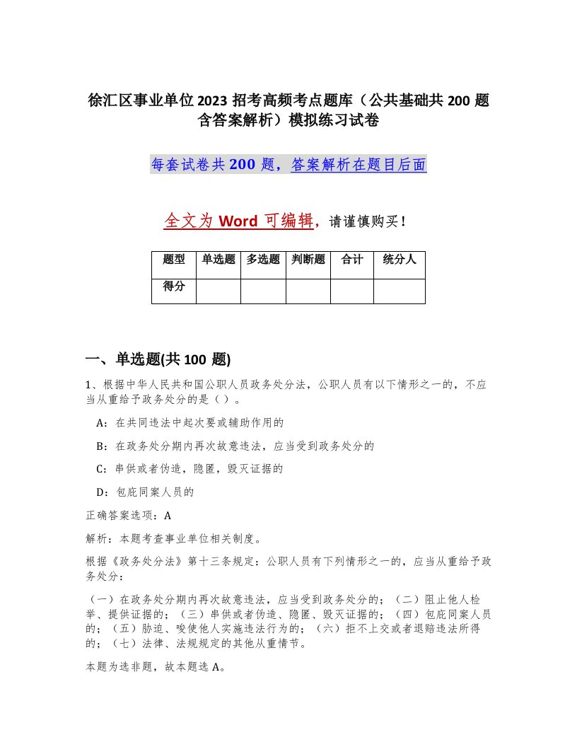 徐汇区事业单位2023招考高频考点题库公共基础共200题含答案解析模拟练习试卷