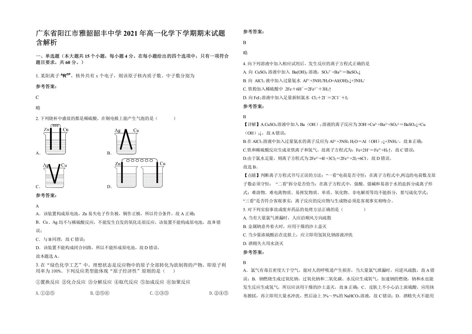 广东省阳江市雅韶韶丰中学2021年高一化学下学期期末试题含解析