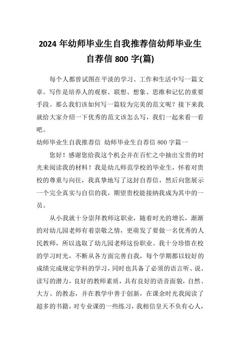 2024年幼师毕业生自我推荐信幼师毕业生自荐信800字(篇)